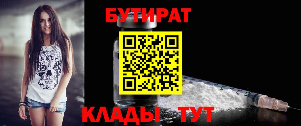 БУТИРАТ 99%  Вход с VPN  Бутират  Шатура 